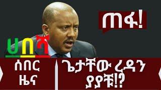 Ethiopia | zehabesha today |ጌታቸው ረዳን ያያቹ!? |  Ethiopian News | Feta Daily | zehabesha