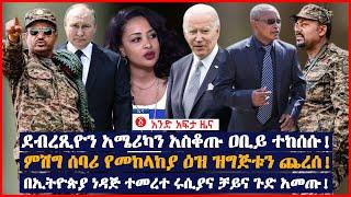 የዕለቱ ዜና | Andafta Daily Ethiopian News June 16, 2022 | Ethiopia