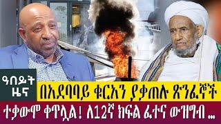 ተቃውሞ ቀጥሏል! ለ12ኛ ክፍል ፈተና ውዝግብ …በአደባባይ ቁርአን ያቃጠሉ ጽንፈኞች  Abeyt Zena April 18-Abbay Media News