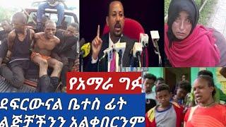 #ለመስማት የሚጨቅ ቤተስብ ፊት ደፈሩን ልጅቻችንን አልቀበርንም 55ሺ በደሴ አብይ አህመድ መልስ