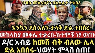 ሰበር-|እንኳን ደስ አለን ታላቅ ድል ተበሰረ-|መከላከያ መቀሌ ተቃረበ-ከተሞቹ ነፃ ወጡ-|ዶ/ር አብይ ከመሸ ብቅ ብለው ሌላ ድል አበሰሩ-ህወሃት ምላሽ ሰጠ!