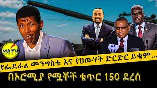 አዲስ ሞገድ - የፌደራል መንግስቱ እና የህወሃት ድርድር ይቁም /Ethiopia -  |   |    |    | Ethiopia today news |