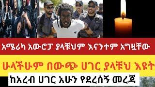 ሰበር-አሁን ከሳውዲ ማሰቃያ ቤት የደረሰኝ ብዙዎቹን እንባ ያራጨ ያስደነገጠ የኢትዮጵያዊያን ሰቆቃ ሙሉ ቪዲዮ ይመልከቱ ፍትህ ፍትህ  |Zehabesha