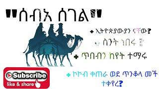 ????ሰብአ ሰገል|ሰብአ ሰገል መች ክርስትናን ተቀበሉ ?|የበዓል ዝግጅት|ቤተ ቅዱስ ሚካኤል|eotc|mktv|betekidius mikael|subscribe