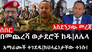 Ethiopia: ሰበር ዜና -የኢትዮታይምስ የዕለቱ ዜና|Daily Ethiopian News|በመጨረሻ ወታደሮች ከዱ|ለሌላ አማራጮች ተገደዱ|ከሀላፊነታቸው ተነሱ!