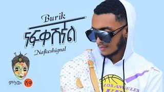 Ethiopian Music : Burik (Nafkeshignal) ቡሪክ (ናፍቀሽኛል) - New Ethiopian Music 2021(Official Video)