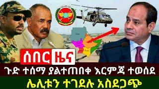 Ethiopia: ሰበር | ኤርትራ ዛሬ ዉለታ ዋለች ከባድ ያልተጠበቀ እርምጃ ወሰደች | ከመተከል በጣም አሳዛኝ ነገር ተሰማ | Abel Birhanu