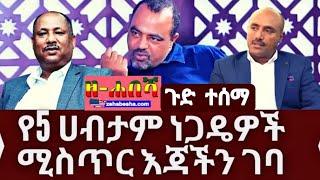 ዘ-ሐበሻ: ገድ ተሰማ - የ 5 ባለሀብቶች ሚስጥር እጃችን ገባ | Zehabesha News | Ethiopia Today