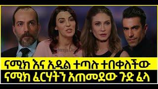 Dir Ena Mag Episode 59 ድርና ማግ ክፍል 59 ናሚክ እና ኢዲል ተጣሉ |ናሚክ ፈርሃትን አጠመደው ጉድ ፈላ | Kana