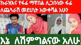 ፋፊ ማኛ ባሏን ልትድረውነው ኩራዝ መብሩክ እልልልል ብሀላ  ለሚመጣው የጨጓራ በሽታ ቻይው ፋፊ