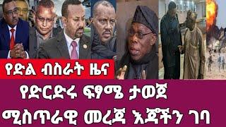 ሰበር ዜና-የድርድሩ ፍፃሜ ታወጀ/ሚስጢራዊ መረጃ  እጃችን ገባ #Haddis_media #dere_news #zehabesha