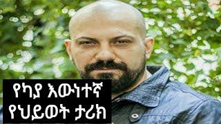 የካያ እዉነተኛ ታሪክ ያልታበሰ እንባ yaltabese enba