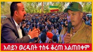 ቻው ቻው አብይ አህመድ በአዲስ አበባ የነበረው ተቃውሞ ቪድዮ እጃችን ገባ ተመልከቱት