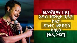 Teddy Afro Armash  አርማሽ( ቀና በል)    New Ethiopian Music 2021(Official Video)  ቴዲ አፍሮ  kena bel