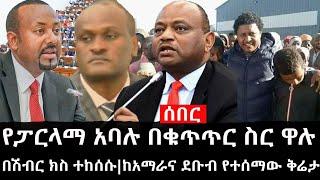 Ethiopia: ሰበር ዜና - የኢትዮታይምስ የዕለቱ ዜና |የፓርላማ አባሉ በቁጥጥር ስር ዋሉ|በሽብር ክስ ተከሰሱ|ከአማራና ደቡብ የተሰማው ቅሬታ