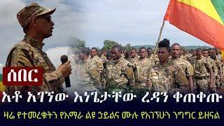 Ethiopia: ሰበር - አቶ አገኘው እነጌታቸው ረዳን ቀጠቀጡ  - ዛሬ የተመረቁትን የአማራ ልዩ ኃይልና ሙሉ የአገኘሁን ንግግር ይዘናል | Agenegnehu