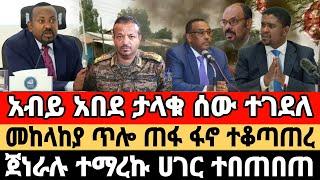 ሰበር መረጃ|ታላቁ ሰው ተገደለ|መከላከያ ጠፋ ፋኖ ተቆጣጠረ|ጀነራሉ ተማረኩ|Ethiopia news