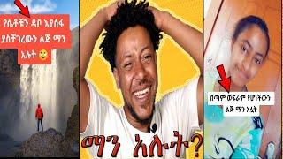 ይሄን ገዳይ ቻሌንጅ  የጀመረው ማን ነው ?