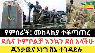 Ethiopia: ሰበር | የምስራች መከላከያ ተቆጣጠረ|ጁንታዉና ኦነግ ሸኔ ተገዳደሉ| Zena Tube | Zehabesha | Ethiopia | Top mereja.