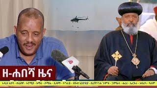 Ethiopia: ዘ-ሐበሻ የዕለቱ ዜና | Zehabesha 12 Daily Ethiopian News January 28, 2023