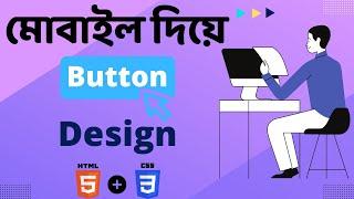 How to create Button using html and css on mobile ||Pias Tech Bangla ||