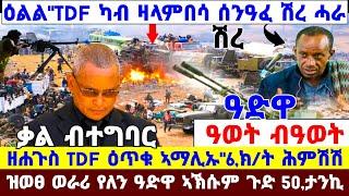 ????????እንኳዕ ደስ በለና TDF ሽረ ሓራ ካብ ዛላምበሳ ሰንዓፈ//ዘሐጉስ TDF ዕጥቁ ኣማሊኡ//ዝወፀ ወራሪ የለን ዓድዋ ኣኽሱም  ጉድ  #tigray #n