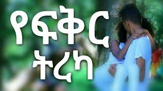 Ethiopia የፍቅር ትረካ yefikir ketero | የፍቅር ቀጠሮ | yefikir tig | New Ethiopian Movie 2021 music  የፍቅር ሙዚቃ