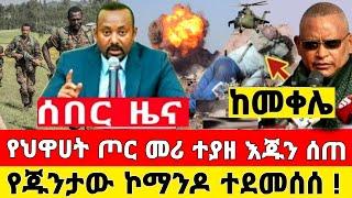 ከመቀሌ ሰበር ዜና | የጦር መሪ ተያዘ እጁን ሰጠ መከላከያ ቪድዮ ተለቀቀ | Dere News | Feta Daily | Ethiopia News | Zehabesha