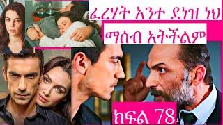 Dir Ena Mag 78 |ናሚክ ና ፈረሃት ተጣሉ  የተር ጉልስምን እጅ ከፍንጅ ያዘቻት |ድር እና ማግ | Dir Ena Mag 77 |78 |79| 80 |81|