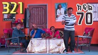 321 ቲአትር ሲትኮም S01E70 | "በሳቅ በጨዋታ ህይወታችን ሲበረበር ያዩታል"