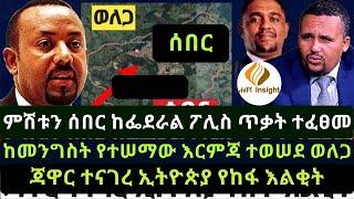 ምሽቱን ሰበር ከፌደራል ፖሊስ ጥቃት ተፈፀመ|ከመንግስት የተሠማው እርምጃ ተወሠደ ወለጋ|ጃዋር ተናገረ ኢትዮጵያ የከፋ እልቂት