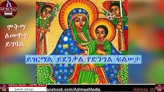 ሞትማ ለመዋቲ ይገባል ሊቀ መዘምራን ኪነ ጥበብ  - Motma Lemewati yigebal kinetibeb mezmur lyrics