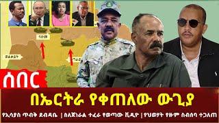 Ethiopia - ሰበር በኤርትራ የቀጠለው ውጊያ | የኢሳያስ ጥብቅ ደብዳቤ | ስለ ጀነራል ተፈራ የወጣው ቪዲዮ የህወሃት የዙም ስብሰባ ተጋለጠ እና ሌሎችም