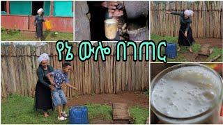 የኔ ውሎ በገጠር/a day in the life at the countryside