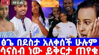 ዳኒ ሮያል እና ፅጌ ያልጠበቁት ጉድ ገጠማቸው_ዲጄ ሊ ይበቃል/Dani royal/Tsga royal/seifu fantahun/seifu on ebs/እሁድን በኢቢኤስ