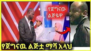 ነፃነትን በቁራን አስደመሙት ማሻ አላህ / #sadat #ebstv #tiktokvideo