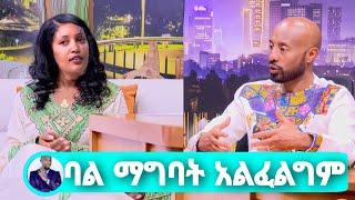 Seifu On EBS አርቲስት ሳያት ደምሴ ባል ማግባት የማትፈልግበትንና በልጅነቷ ስለደረሰባት sayat demissie adey donkey tube Kana TV