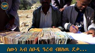 ሰውነ ኣብ ስዑዲ ዓረብ ብዘለዉ ደቃ ...