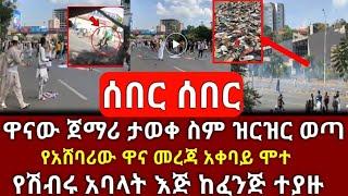 ሰበር ሰበር - ዋና ጀማሪው ታወቀ ስም ዝርዝር ወጣ | የሽብሩ አባላት ተያዙ | ዋና መረጃ አቀባዩ ሞተ | Abel birhanu Zehabesha ebc ebs