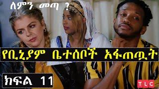 ቢኒያም ቤተሰቦች ከአሪ ጋ ከባድ ፍጥጫ ጉድ ነው | ቢኒያም እና አሪ ክፍል 11 | ashruka channel