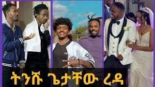 የ Abrelo HD ሰርግ እና የሳምንቱ አስቂኝ የቲክቶክ ቀልዶች || Ethiopian tiktok videos||#ethiopiantiktok #abrelohd