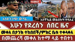 Etሰበር ዜና:መቀሌ በታንክ ተከበበች/መቀሌ ከተማ ላይ ተበተነ /አስደንጋጭ ውሳኔ ተወሰነ../የጁንታው ፍጻሜ ዛሬ ወይም ነገ?/ የምክር ቤት አባላት ተቀላቀሉ