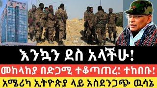 Ethiopia: ሰበር | እንኳን ደስ አላችሁ! | መከላከያ በድጋሚ ተቆጣጠረ! | Zena Tube | Zehabesha | Ethiopia | Top mereja.