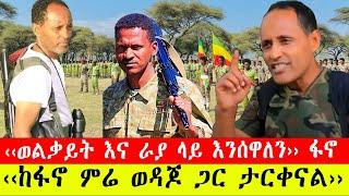 ንሥር  መረጃ ‹‹ወልቃይት እና ራያ ላይ እንሰዋለን››ፋኖ/ ‹‹ከፋኖ ምሬ ወዳጆ ጋር ታርቀናል››ጥር 3/2015 #ethiopia #ወልቃይት፤ #ራያ