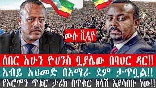 ZeEthiopia |????ሰበር አሁን ዮሀንስ ቧያሌው በባህር ዳር!! አብይ አህመድ በአማራ ደም ታጥቧል!!|#fetadaily#amharicnews#fetadaily