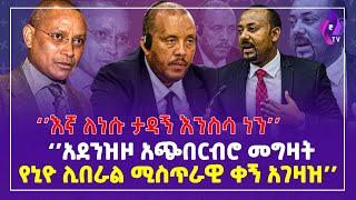 እኛ ለነሱ ታዳኝ እንስሳ ነን! ''አደንዝዞ አጭበርብሮ መግዛት የኒዮ ሊበራል ሚስጥራዊ ቀኝ አገዛዝ''  | TPLF | DR.Abiy | Ethiopia