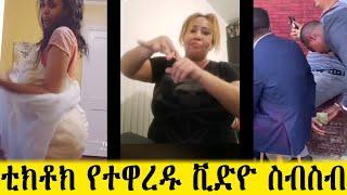 ቲክቶክ ላይ የተዋረዱ ቪድዮ ስብስብ | Tiktok funny video | Ethiopia | Tiktok |