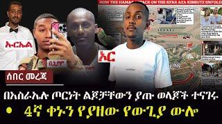 Ethiopia: ሰበር መረጃ - በእስራኤሉ ጦርነት ልጆቻቸውን ያጡ ወላጆች ተናገሩ |  4ኛ ቀኑን የያዘው የውጊያ ውሎ