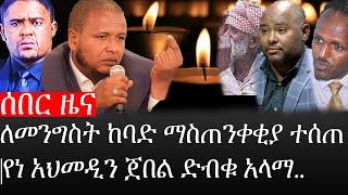 Ethiopia: ሰበር ዜና - የኢትዮታይምስ የዕለቱ ዜና |ለመንግስት ከባድ ማስጠንቀቂያ ተሰጠ|የነ አህመዲን ጀበል ድብቁ አላማ