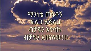 ምረጥ የፍቅር ሙዚቃ ዘና በሉበት Ethiopian new Music 2021